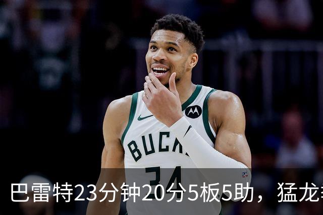 巴雷特23分钟20分5板5助，猛龙季前赛114比106胜快船