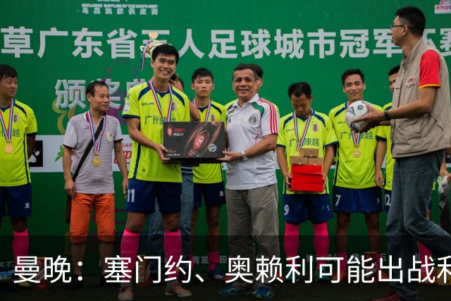 曼晚：塞门约、奥赖利可能出战利物浦，福登停赛无缘