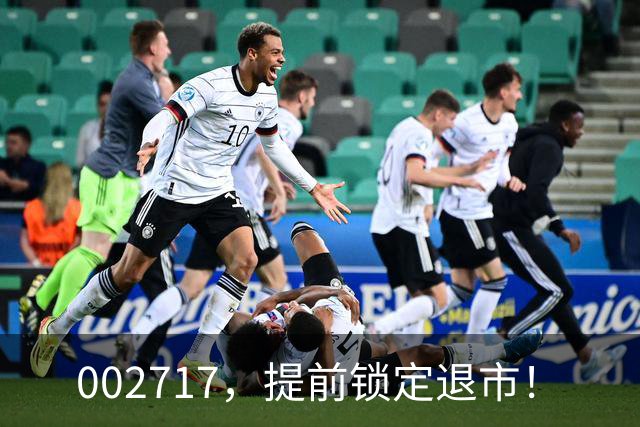 002717，提前锁定退市！